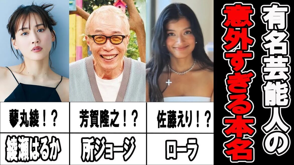 意外と知らない!?芸能人の本名