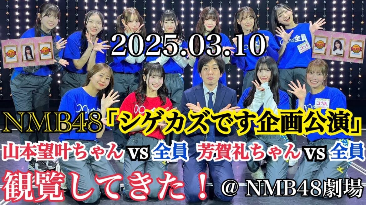 【今回も最高に面白すぎた!】NMB48 「シゲカズです企画公演 山本望叶ちゃん vs 全員 芳賀礼ちゃん vs 全員」 に参戦してきた!【2025年3月10日】