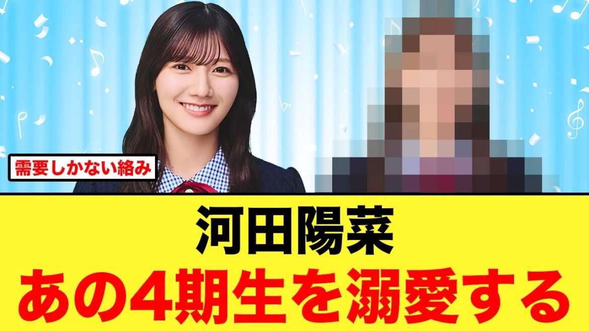 河田陽菜とあの4期生の需要しかない絡みがコチラ【日向坂46】