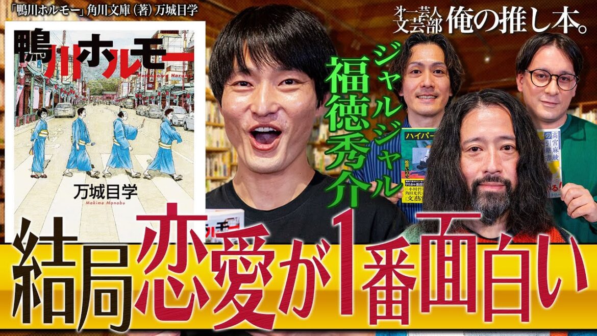 【鴨川ホルモー】第一芸人文芸部~俺の推し本 又吉部長出演回【恋愛が一番面白い】#万城目学 #ジャルジャル 福徳
