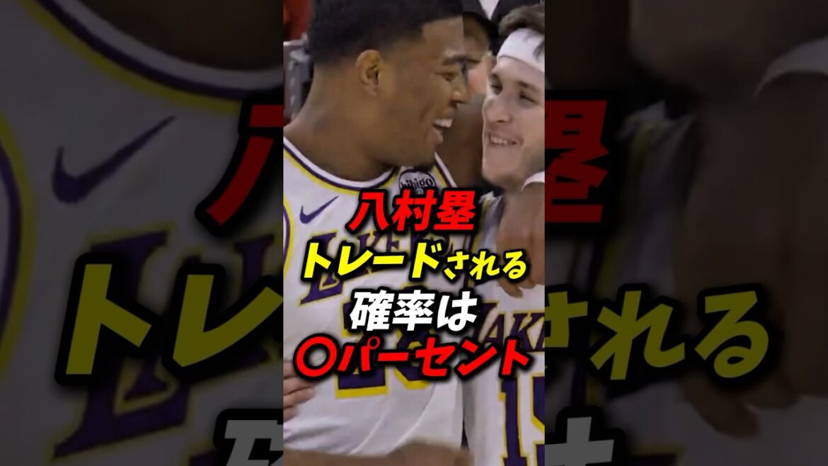 八村塁のトレードされる確率がやばい #nba #八村塁 #レイカーズ