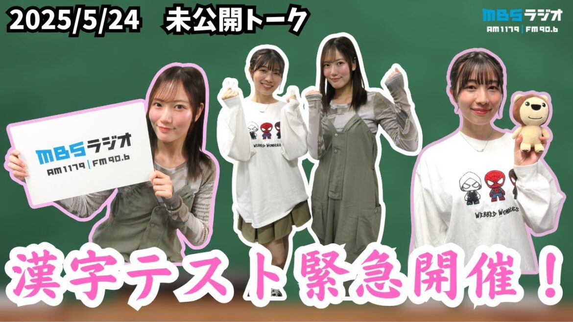 #958.5「漢字テスト緊急開催!」ゲスト:眞鍋杏樹