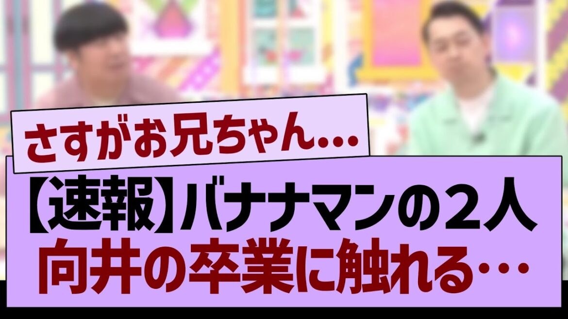 【速報】バナナマンが向井の卒業に触れる…【乃木坂46・乃木坂工事中・乃木坂配信中】