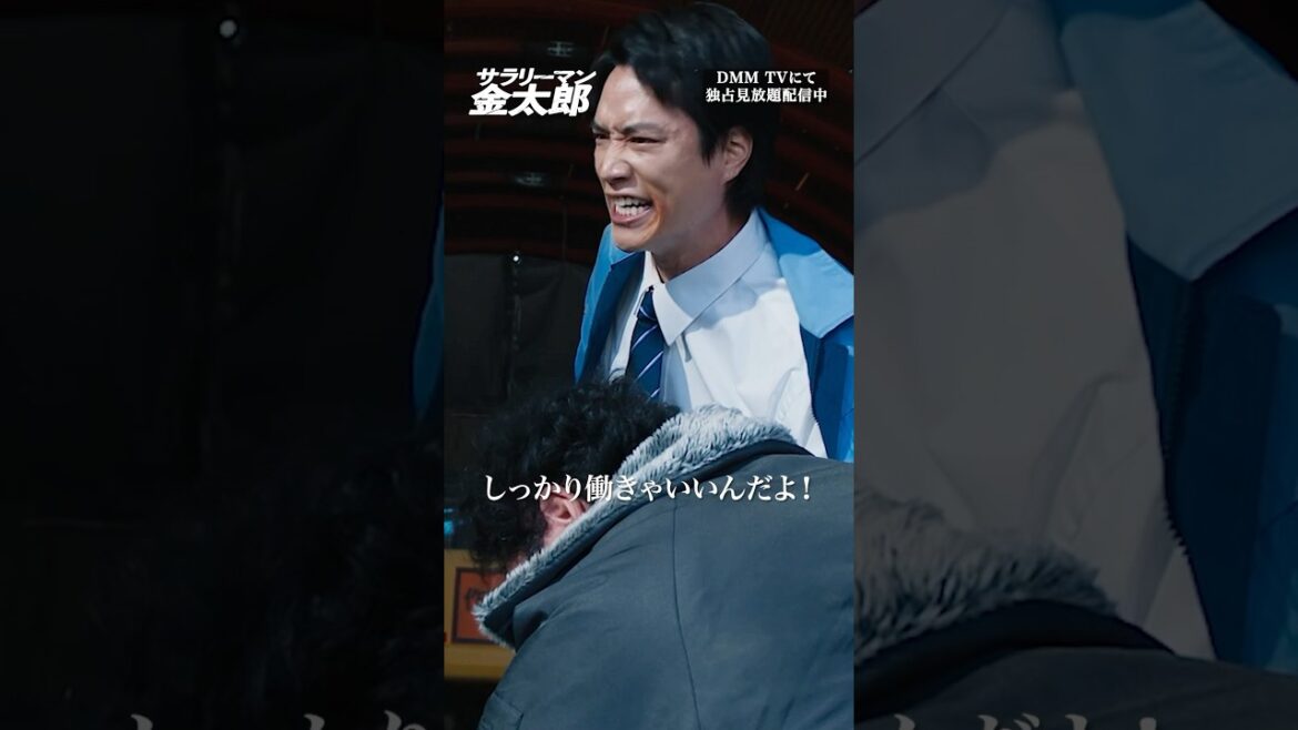 横暴な下請け会社に反撃開始! #鈴木伸之 #サラリーマン『#サラリーマン金太郎』はDMM TVにて独占見放題配信👔