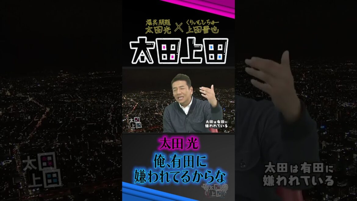 太田光は有田哲平に嫌われている?【太田上田】 #Shorts