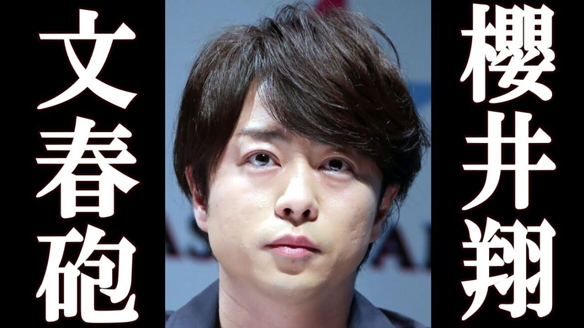 【速報】永野芽郁に続き、次は櫻井翔に文春砲が炸裂。櫻井翔終了か?