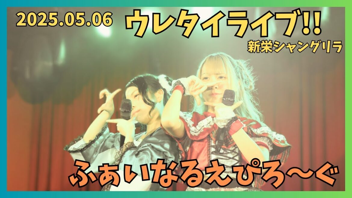 【アイドル】ふぁいなるえぴろ~ぐ ウレタイライブ!! 20250506【名古屋】