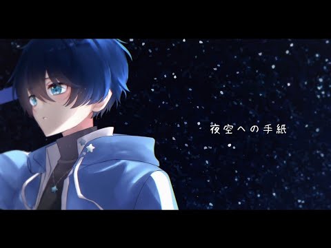 【オリジナルMV】夜空への手紙/相葉雅紀 Covered by 五歌嵐ソラ