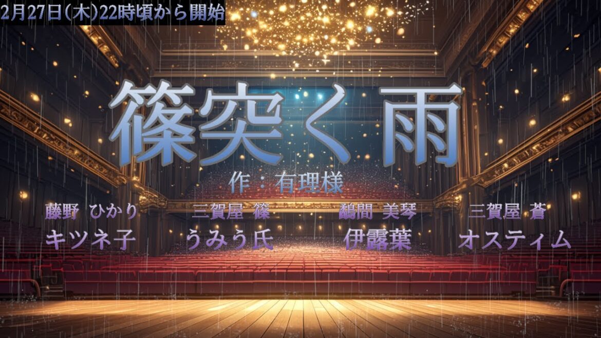 声劇:篠突く雨(キツネ子、うみう氏、伊露葉、オスティム)