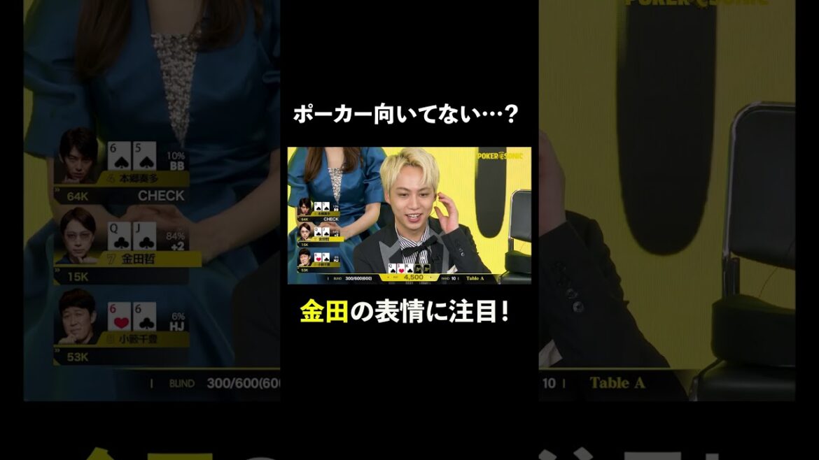 ベットでも顔でも全てバレバレ…? #金田哲 (はんにゃ.)#PokerSonic #ポカソニ #ポーカー #ABEMA #shorts