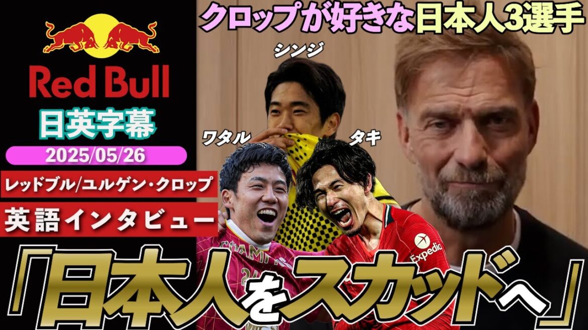 【日本人3選!】クロップが好きな日本人選手(香川真司/南野拓実/遠藤航)とその理由とは!?「日本人選手無しでトロフィー獲得無し!」|ユルゲン・クロップ 英語インタビュー|日英字幕|2025年5月26日