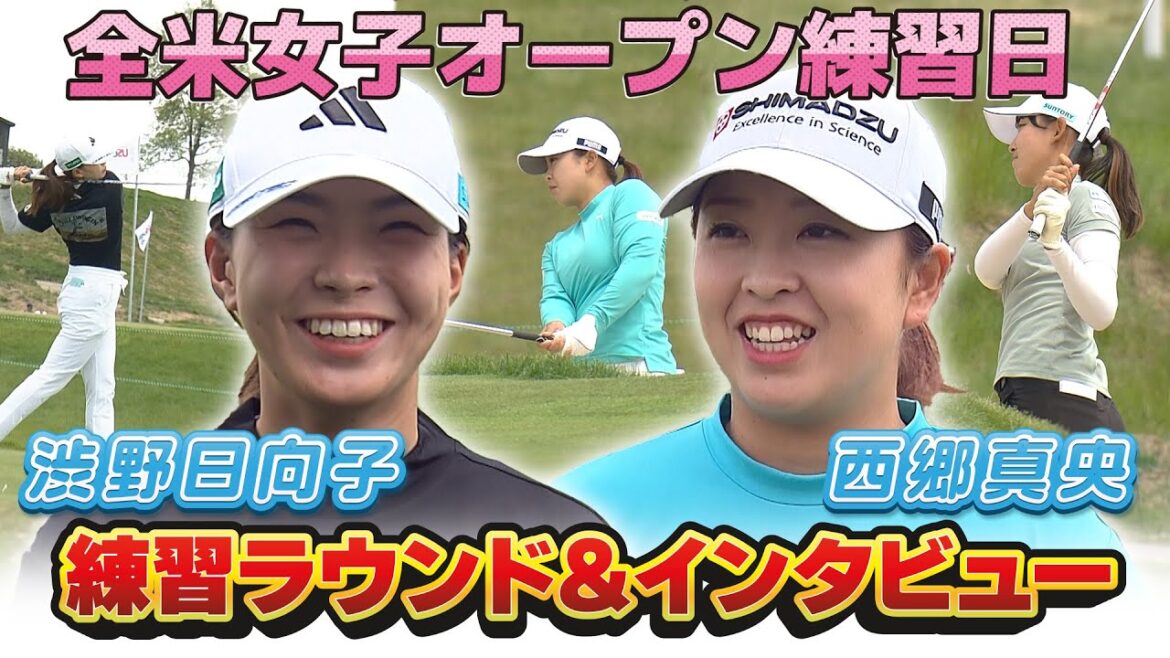 【速報】全米女子オープン練習日 渋野日向子プロ、西郷真央プロ、馬場咲希プロの練習を現地からチラ見せ。渋野プロ、西郷プロのインタビューも!!【ゴルフ】【メジャー】