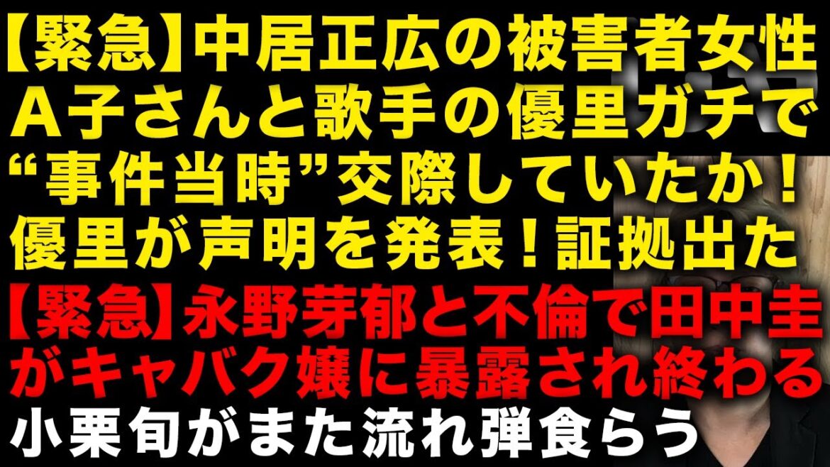 【緊急】中居正広の被害女子アナAさんは歌手の優里と事件当時交際していたか!優里は声明発表 永野芽郁と不倫の田中圭がキャバ嬢から暴露され終わる 小栗旬またとばっちり (TTMつよし