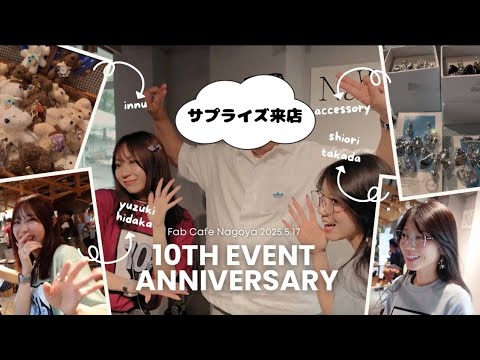【日高優月】NaAst10周年記念イベントの様子を公開!!【アクセサリー】