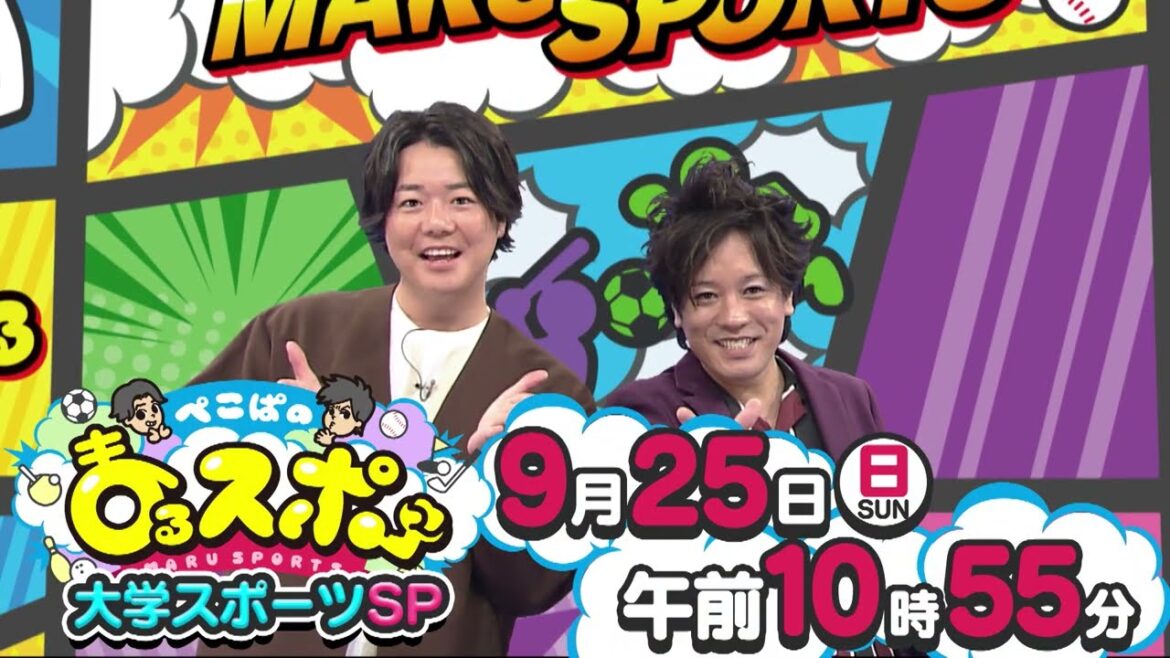 【ぺこぱのまるスポ】大学スポーツSPは9月25日から!