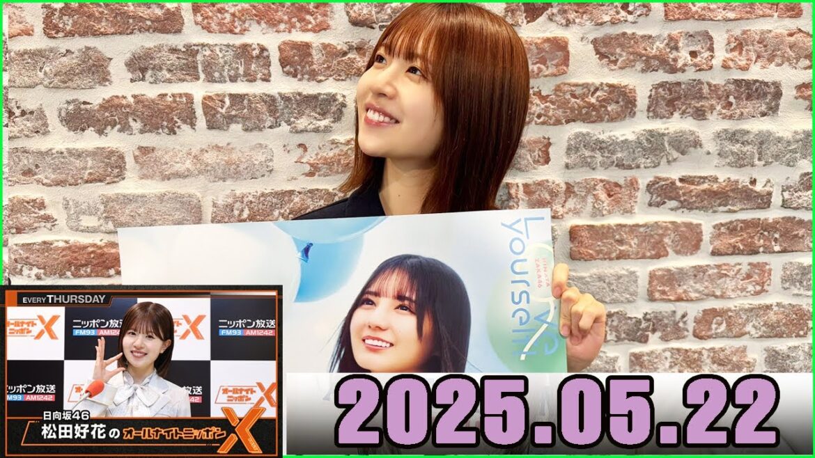 日向坂46・松田好花のオールナイトニッポンXクロス 2025.05.22