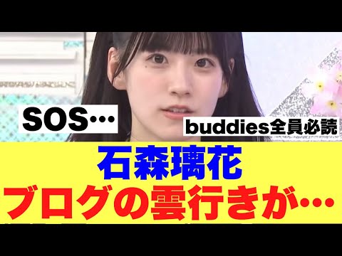 【衝撃】石森璃花のブログが大変なことになっている模様…