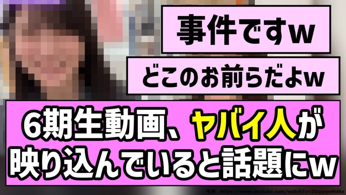 【ナイスゥ】6期生動画、ヤバイ人が映り込んでいると話題にw【乃木坂46】