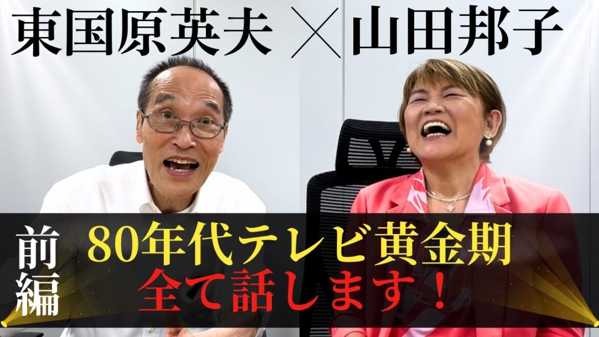 【東国原英夫×山田邦子】80年代テレビ黄金期の爆笑&衝撃秘話!二人の意外な関係性も明らかに!前編