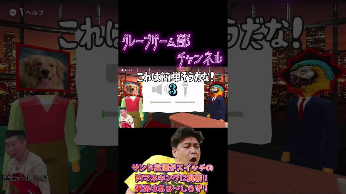 サンドウィッチマン富澤がニンテンドースイッチ『声マネキング』に挑戦!実況はあぁ〜しらき!#shorts #声マネキング