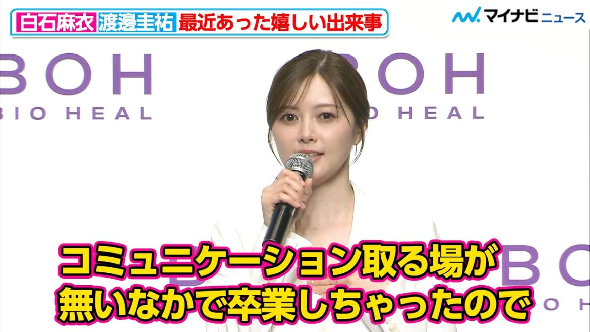 白石麻衣、人生のターニングポイントは”乃木坂46への加入” 最近あった嬉しい出来事として”ファンとの交流”をあげる『BIOHEAL BOH 新アンバサダー就任発表会』