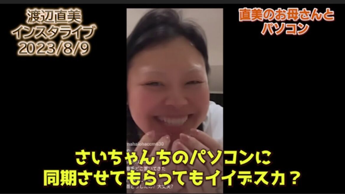 離れて住む渡辺直美の母が直美の幼なじみにとんでもないことを頼んでいた【インスタライブ】