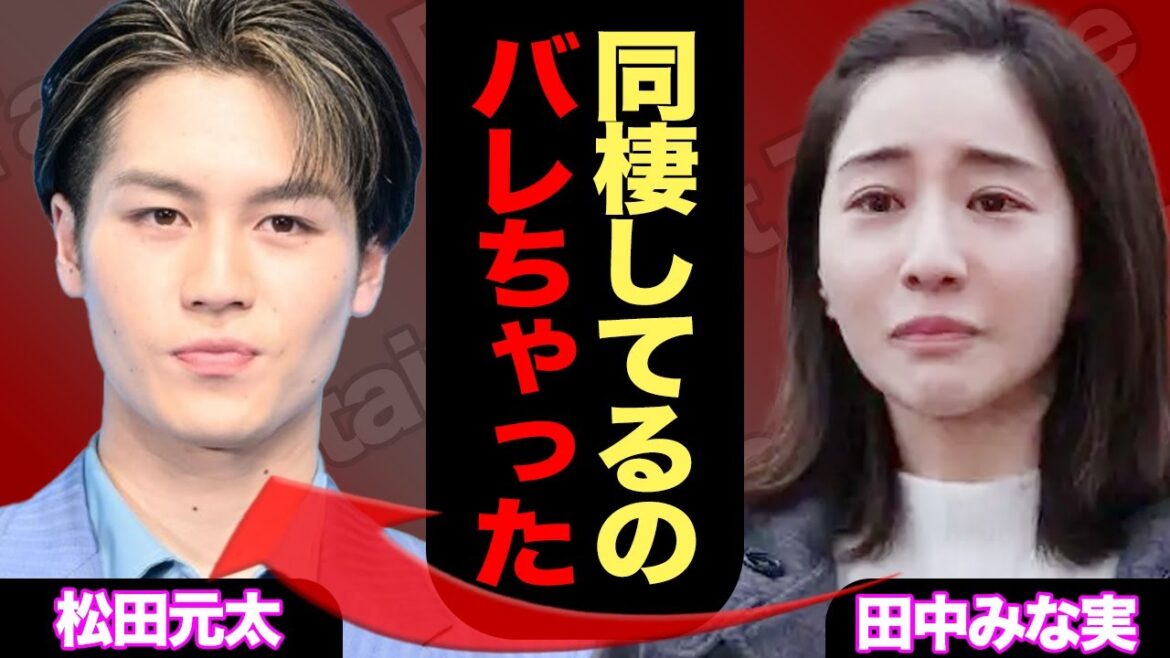 松田元太と田中みな実の熱愛が発覚か、公開された同棲中の様子が生々しすぎてファン絶望【トラジャ】【TravisJapan】【芸能】