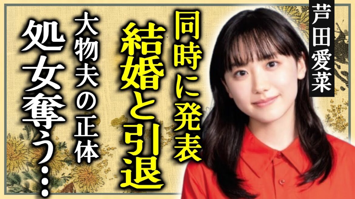 芦田愛菜が結婚と引退を同時に電撃発表する真相…大人気俳優と言われる夫の正体に一同驚愕…!子役からの人気女優の処女を奪った大物に驚きを隠さない…