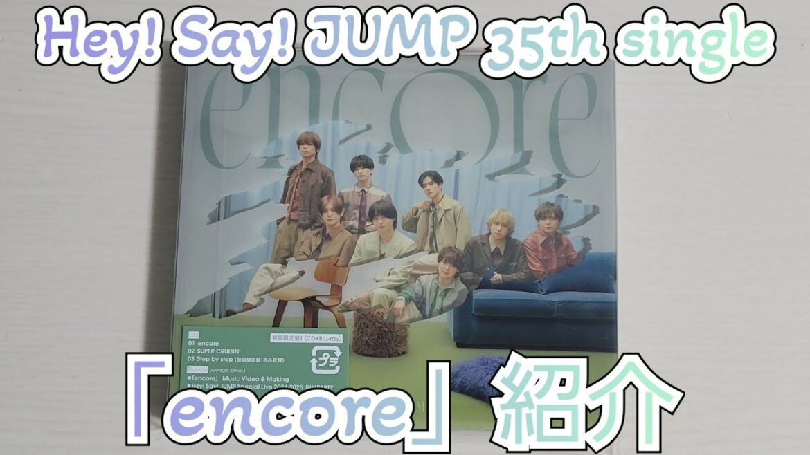 【Hey! Say! JUMP】「encore」紹介【開封動画】