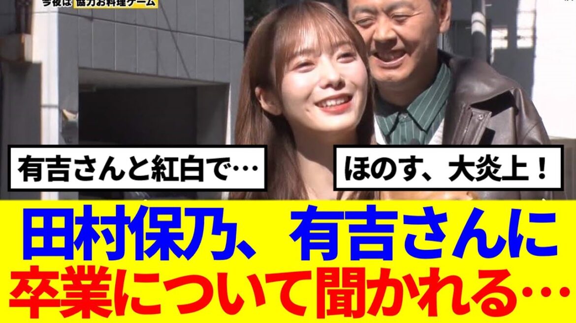 【櫻坂46】田村保乃、有吉さんに卒業について聞かれた結果…