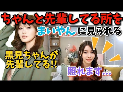 【乃木坂46】まいやんに「黒見ちゃんがちゃんと先輩してる~」って言われた話をする黒見明香(黒見明香)