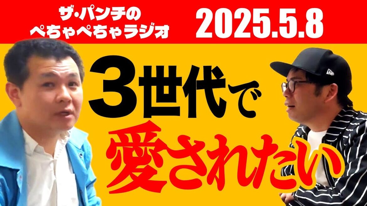 ザ・パンチのぺちゃぺちゃラジオ#10「3世代で愛されたい」
