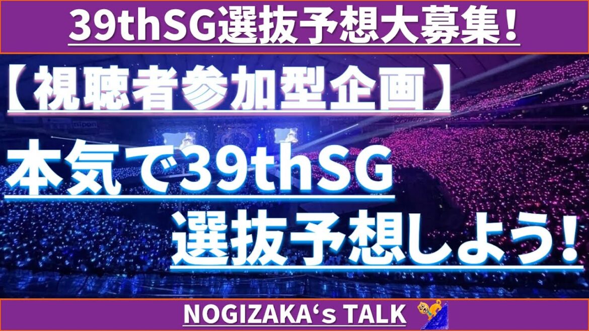 【参加型企画】39th選抜予想大募集!! #乃木坂46 #乃木説