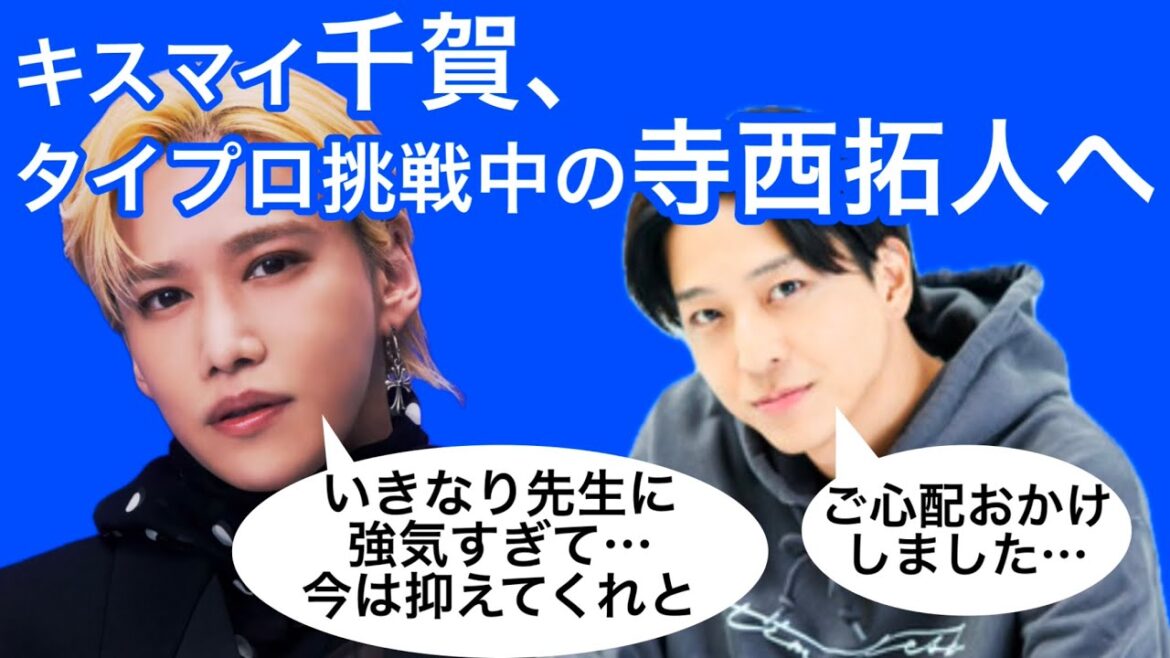 【憧れの先輩】キスマイ千賀、タイプロでNOSUKEに言い返した寺西拓人へ「いきなり先生に強気すぎ」