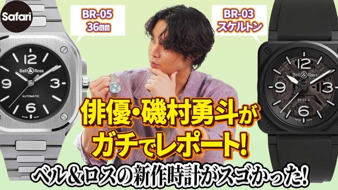 俳優・磯村勇斗も絶賛! ベル&ロスの新作時計はどこがスゴいのか?【BR-05 36㎜】【BR-03 スケルトン】