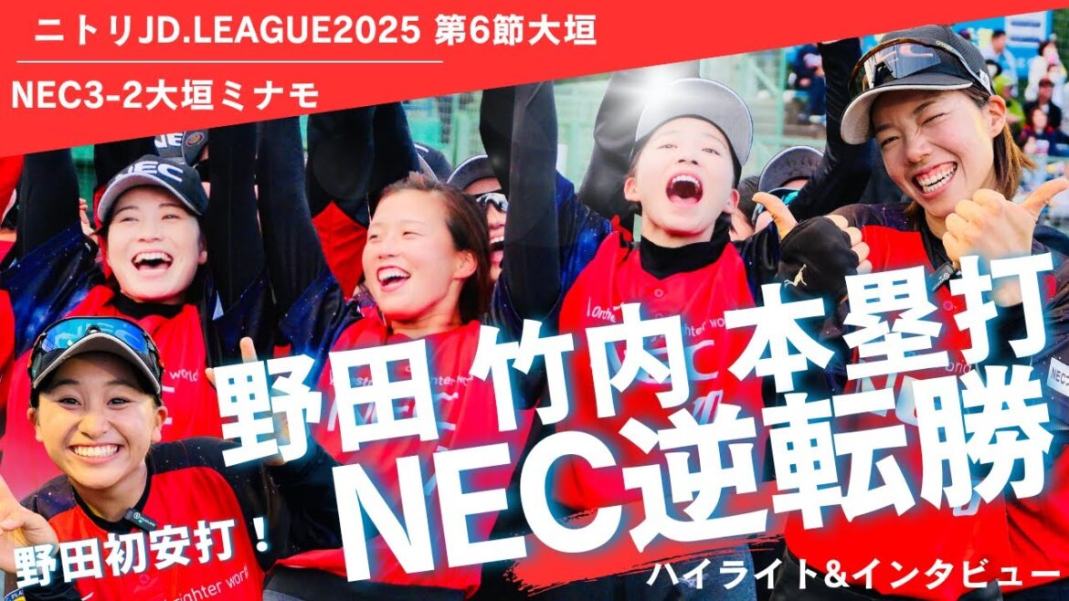 女子ソフト NECホームラン2本で逆転!野田愛紗高卒ルーキーの初安打ホームラン!竹内みのり勝ち越しホームランでMWP!JDリーグ 女子ソフトボール