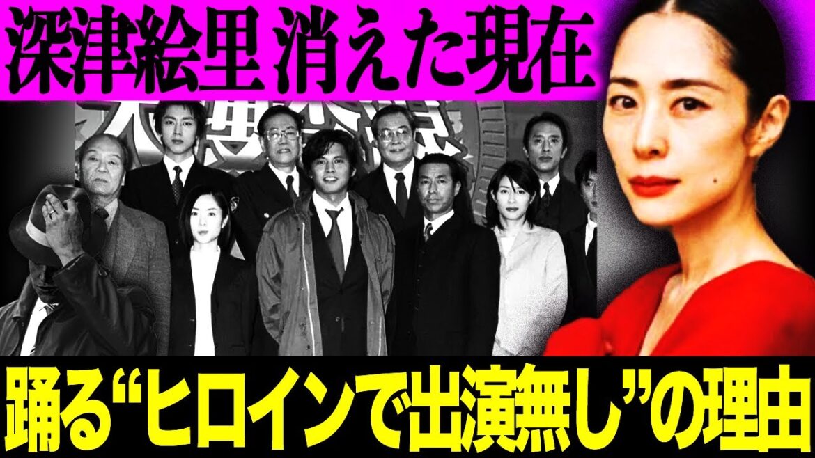 深津絵里「踊る」最新作でも出演なし!?表舞台から消えた理由と衝撃の現在が…
