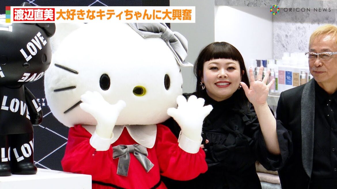 渡辺直美、大好きなキティちゃんに大興奮!?ブラックシリーズは「ニューヨークの自宅に」 『ハローキティ ブラックシリーズ』記者発表会