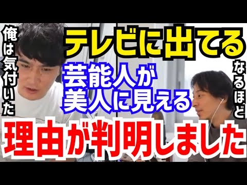 【ひろゆき×加藤純一】芸能人の”ある秘密“に気付いちゃったんだよね。彼女達が美人に見えるのは●●が原因です。加藤純一が“芸能人が美人に見える理由”について語る【切り抜き/コラボ/論破/うんこちゃん】