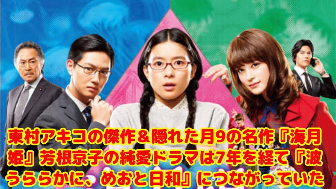 【隠れた名作】芳根京子の純愛ドラマ『海月姫』が『波うららかに、めおと日和』につながる奇跡!東村アキコ作品の魅力を徹底解説