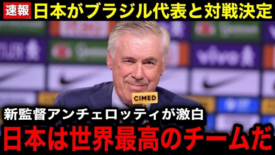 【激震】日本代表vsブラジル決定!アンチェロッティ新監督の“衝撃発言”に世界騒然!【海外の反応】