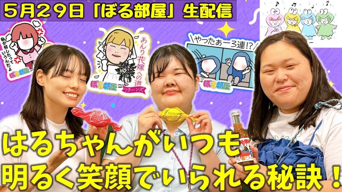 【ホテル女子会&あんり花嫁への道/レモンケーキ&苺ケーキ】ぼる塾と一緒に「ぼる部屋」を見よう!生配信【5/29(#203)】