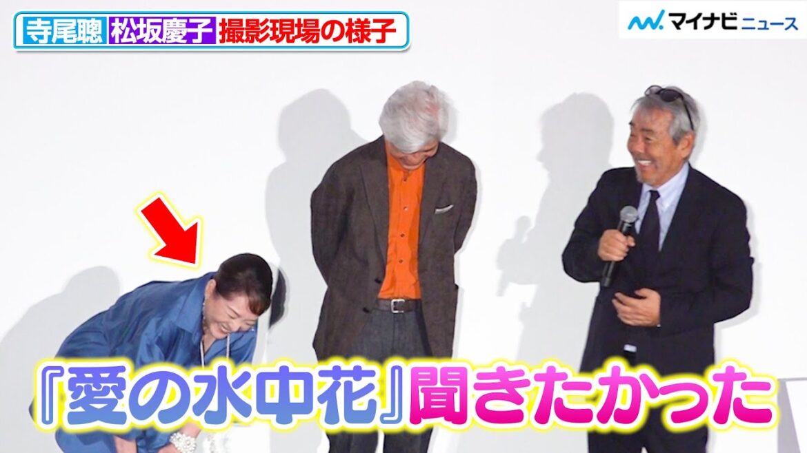 “72歳”松坂慶子、“78歳”寺尾聰からの要望に爆笑「『愛の水中花』を…」 夫婦役で共演 映画『父と僕の終わらない歌』 公開初日舞台挨拶