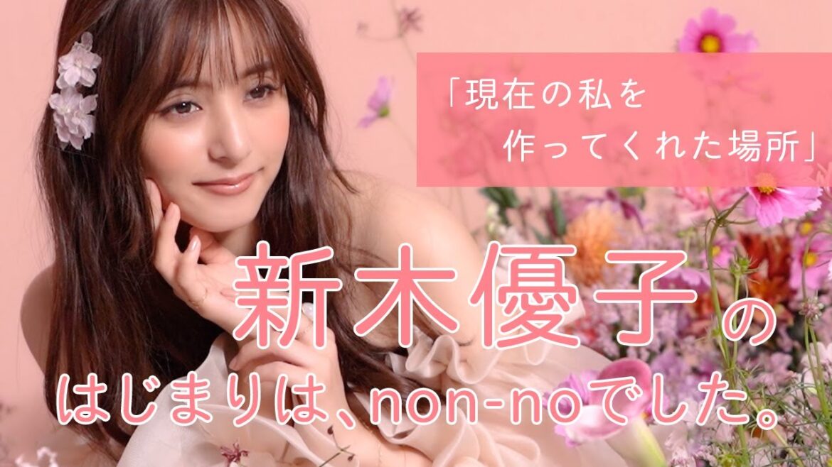 新木優子「現在の私を作ってくれた場所」ノンノでの8年間の思い出を振り返る!