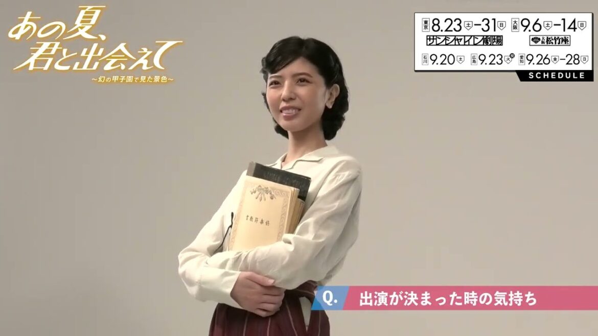舞台『あの夏、君と出会えて~幻の甲子園で見た景色~』宮地真緒コメント映像