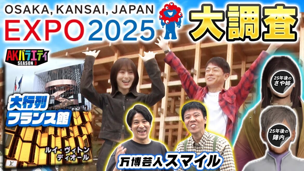 【万博】陣内・さや姉が初の万博へ!フランス館と大阪ヘルスケアパビリオン編