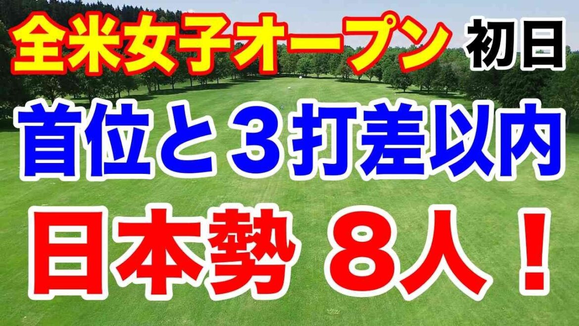 全米女子オープン初日で日本勢が大活躍!