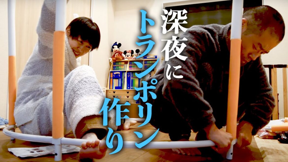 深夜に夫婦でこっそりトランポリンを作ったら