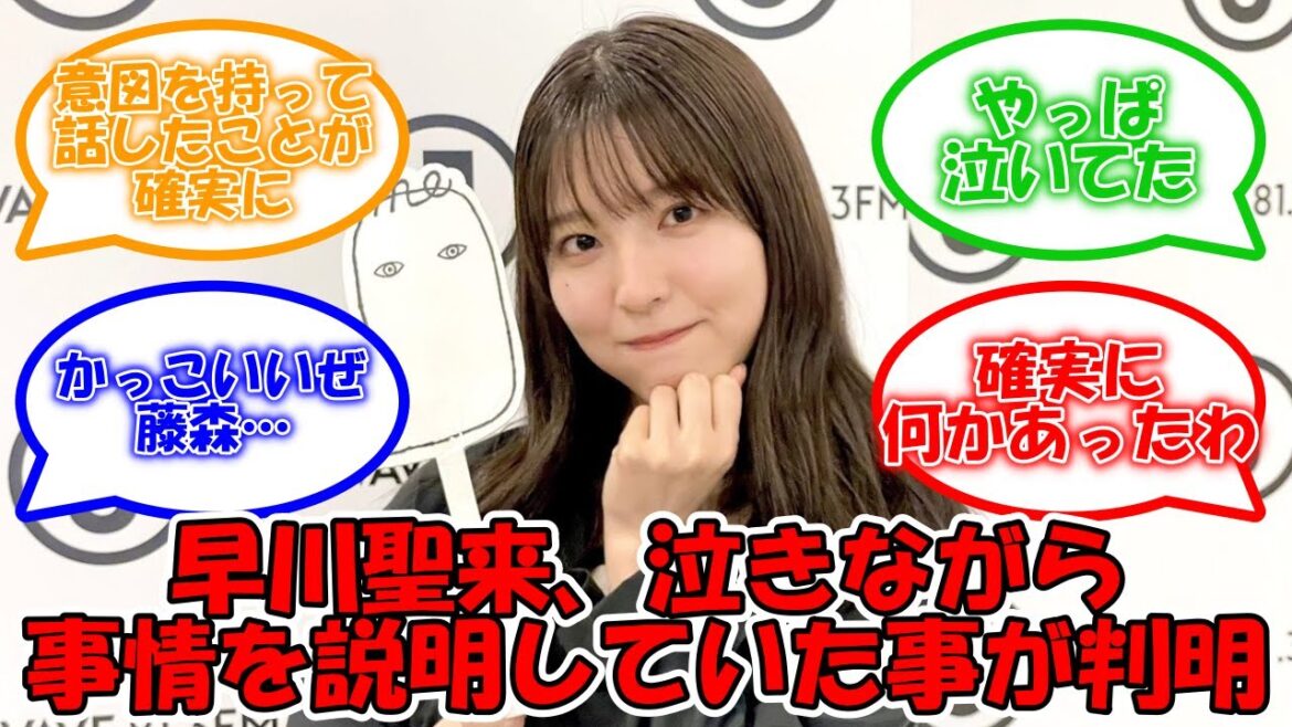 早川聖来、あの発言の後、スタッフたちに泣きながら事情を説明していた… #乃木坂46 #早川聖来 #SEIGO #藤森慎吾 #らじらー 【坂道オタ反応集】