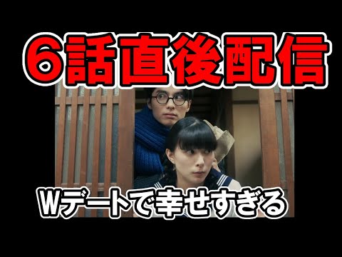 【波うら】6話直後配信!Wデート・ネタバレ考察・感想【波うららかに、めおと日和】